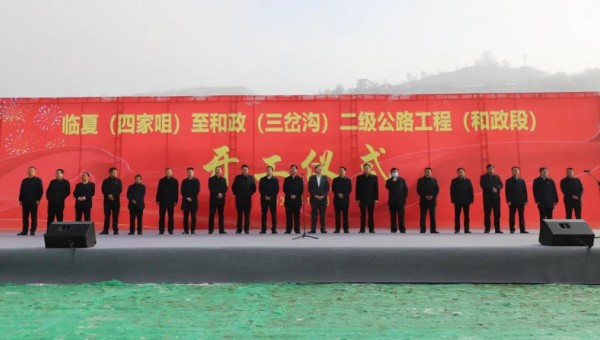 11月18日上午，临夏（四家咀）至和政（三岔沟）二级公路工程（和政段）项目正式开工，标志着乐天堂fun88集团和和政县的合作迈出了新的更加坚实的步伐，该项目是继和政县村组道路建设项目以来以“建养一体化”融资模式推