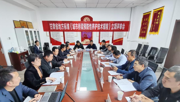 近日，甘肃省住房和城乡建设厅组织召开立项评审会，由甘肃省交科建设有限公司主编、乐天堂fun88集团路政建设科技有限公司参编的技术规范《城市桥梁预防性养护技术标准》成功立项甘肃省地方标准，将填补我省在城市桥梁预防性