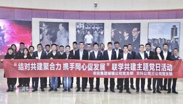为深入学习贯彻党的二十大精神，促进党建与生产经营双融双促，实现优势互补，近日，交科公司三公司党支部联合兰州新区农投集团城镇公司党支部开展“结对共建聚合力携手同心促发展”联学共建主题党日活动，40余名党