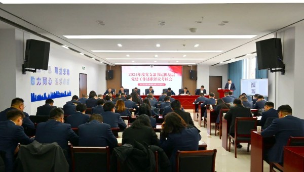 为深入贯彻新时代党的建设总要求和新时代党的组织路线，认真履行管党治党责任，牢固树立大抓基层的鲜明导向，1月25日上午，甘肃省交科建设有限公司党委召开2024年度党支部书记抓基层党建工作述职评议考核会。