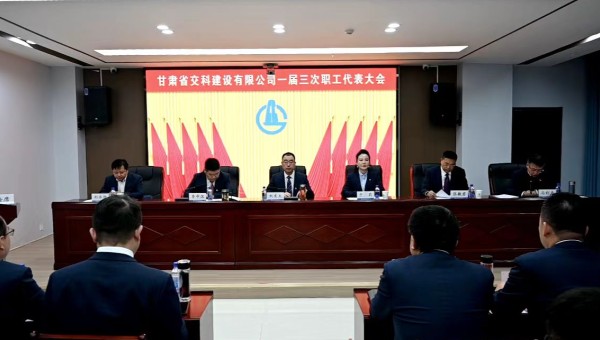 2月21日上午，甘肃省交科建设有限公司一届三次职工代表大会胜利召开。会议全面总结了2024年生产经营管理各项工作，客观分析了企业当前面临的形势和挑战，系统部署了2025年工作目标和重点任务。大会号召，