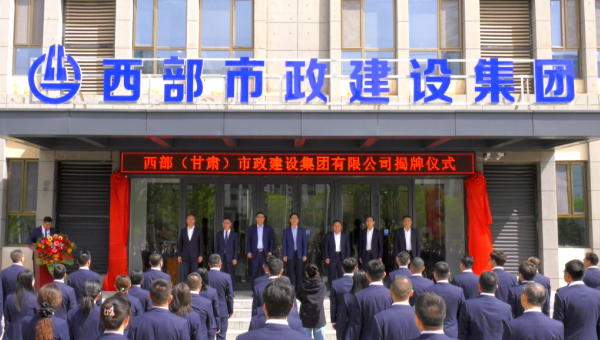 4月29日，乐天堂fun88集团旗下西部（甘肃）市政建设集团有限公司迎来企业发展史上的重要里程碑——新公司正式揭牌。乐天堂fun88集团党委书记、董事长马明出席揭牌仪式，与西部市政建设集团领导班子、两级机关职工代表共同见证这